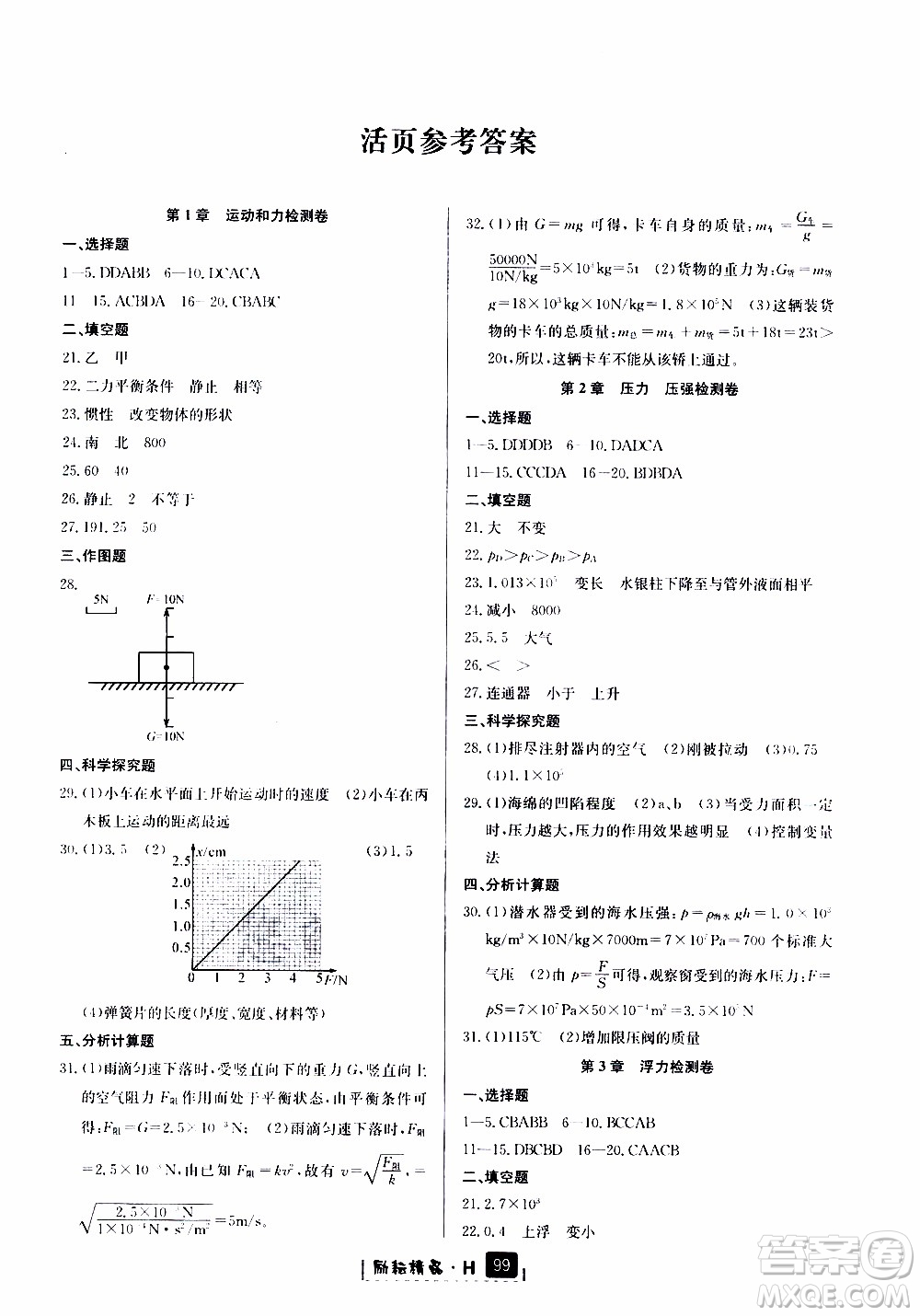 勵耘書業(yè)2019版勵耘新同步科學八年級上冊華師大版參考答案