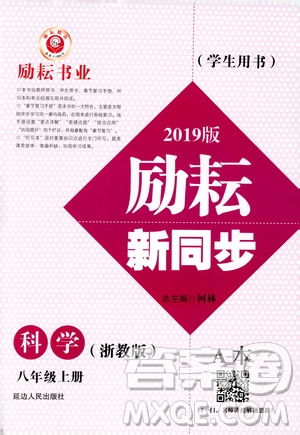 勵耘書業(yè)2019版勵耘新同步科學八年級上冊浙教版參考答案