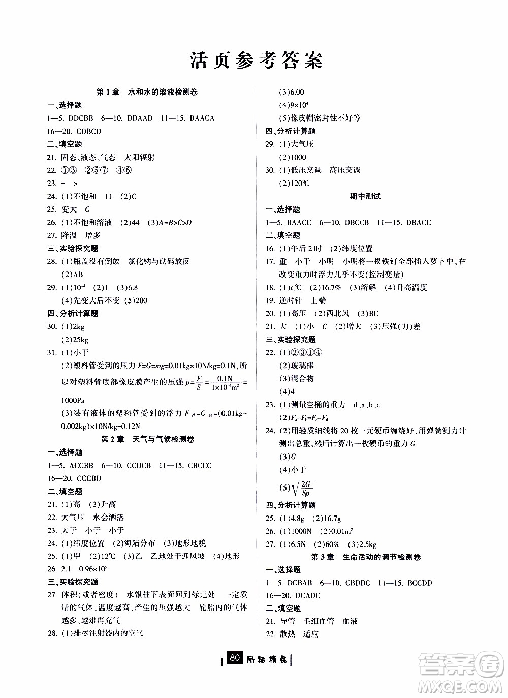 勵耘書業(yè)2019版勵耘新同步科學八年級上冊浙教版參考答案