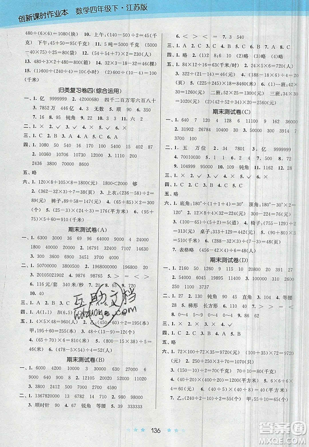 江蘇鳳凰美術(shù)出版社2020創(chuàng)新課時(shí)作業(yè)本數(shù)學(xué)四年級(jí)下冊(cè)江蘇版答案