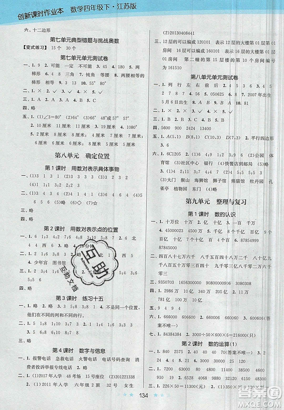 江蘇鳳凰美術(shù)出版社2020創(chuàng)新課時(shí)作業(yè)本數(shù)學(xué)四年級(jí)下冊(cè)江蘇版答案