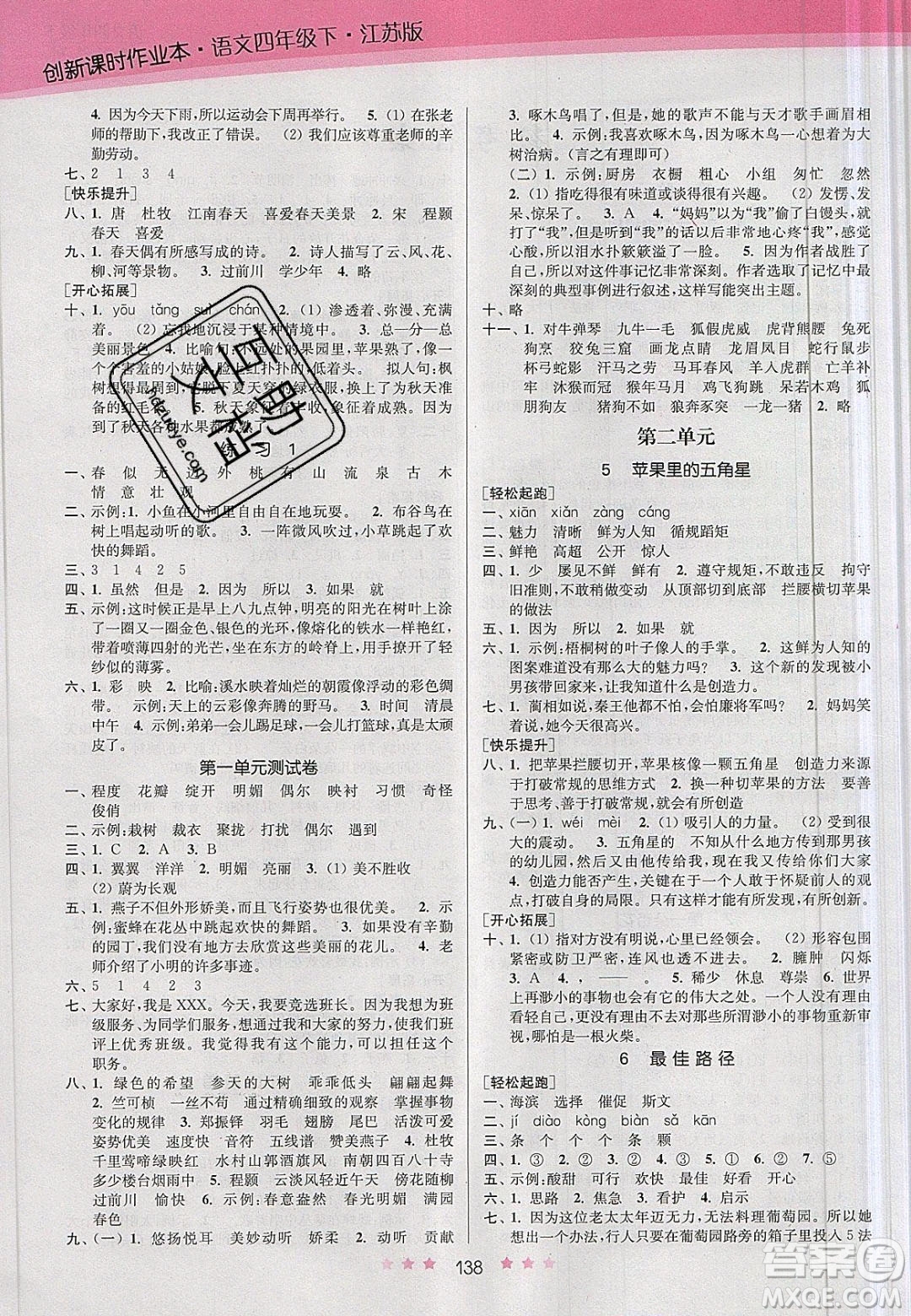 江蘇鳳凰美術(shù)出版社2020創(chuàng)新課時作業(yè)本語文四年級下冊江蘇版答案