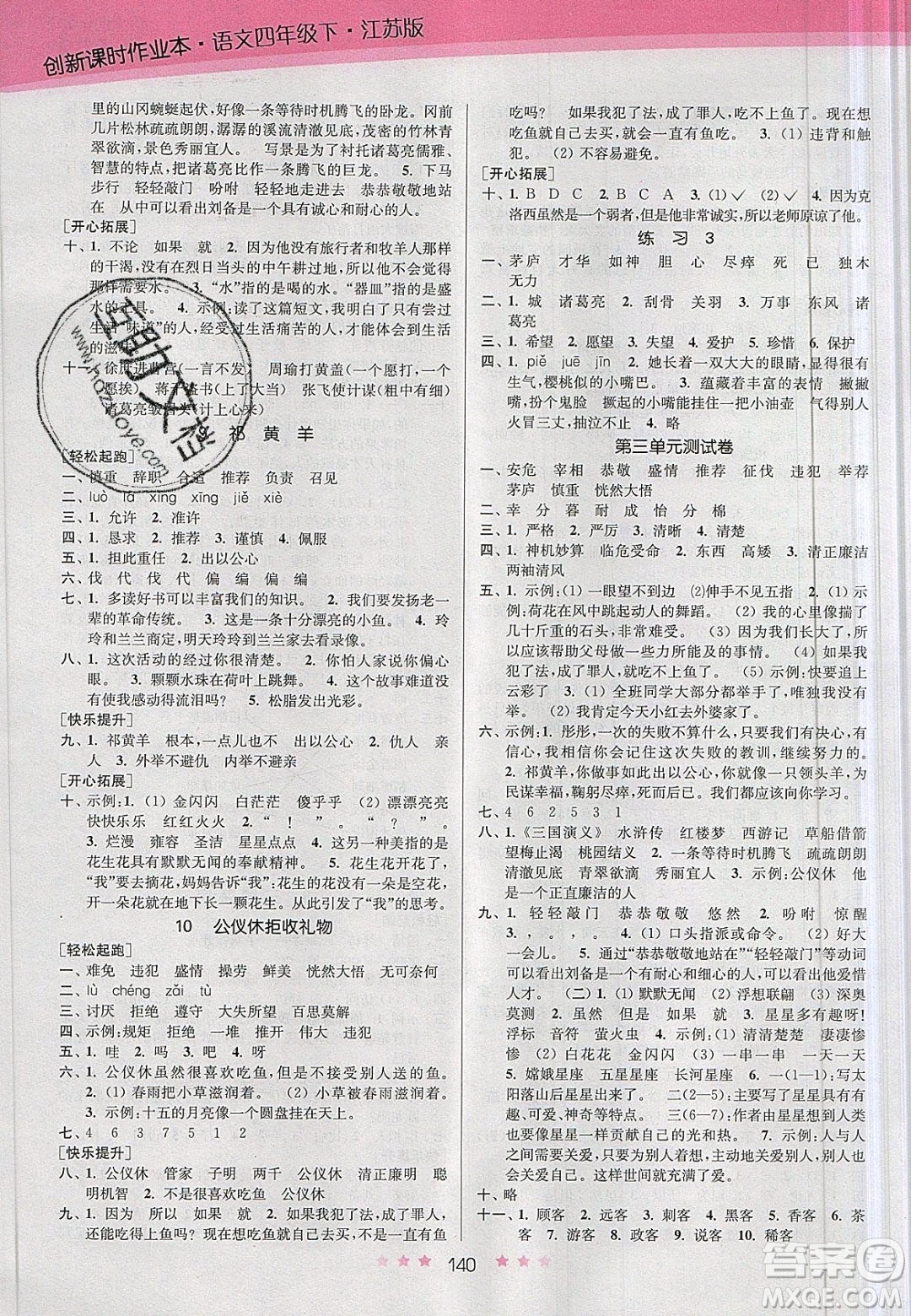 江蘇鳳凰美術(shù)出版社2020創(chuàng)新課時作業(yè)本語文四年級下冊江蘇版答案