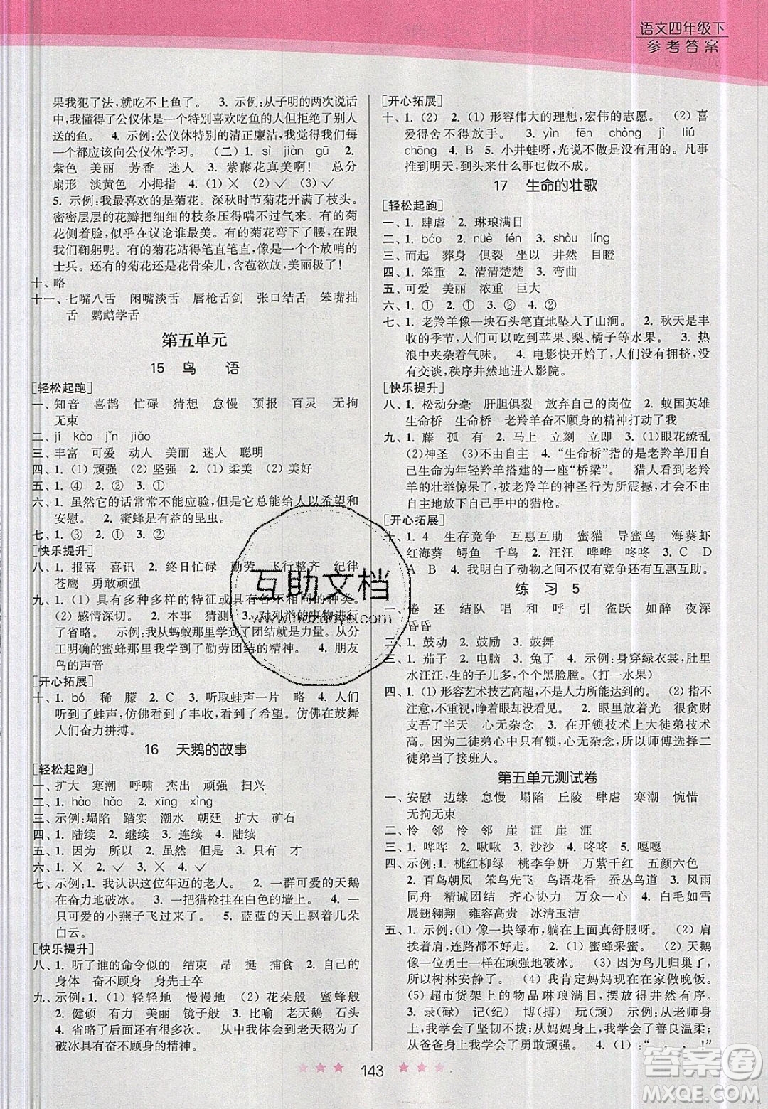 江蘇鳳凰美術(shù)出版社2020創(chuàng)新課時作業(yè)本語文四年級下冊江蘇版答案