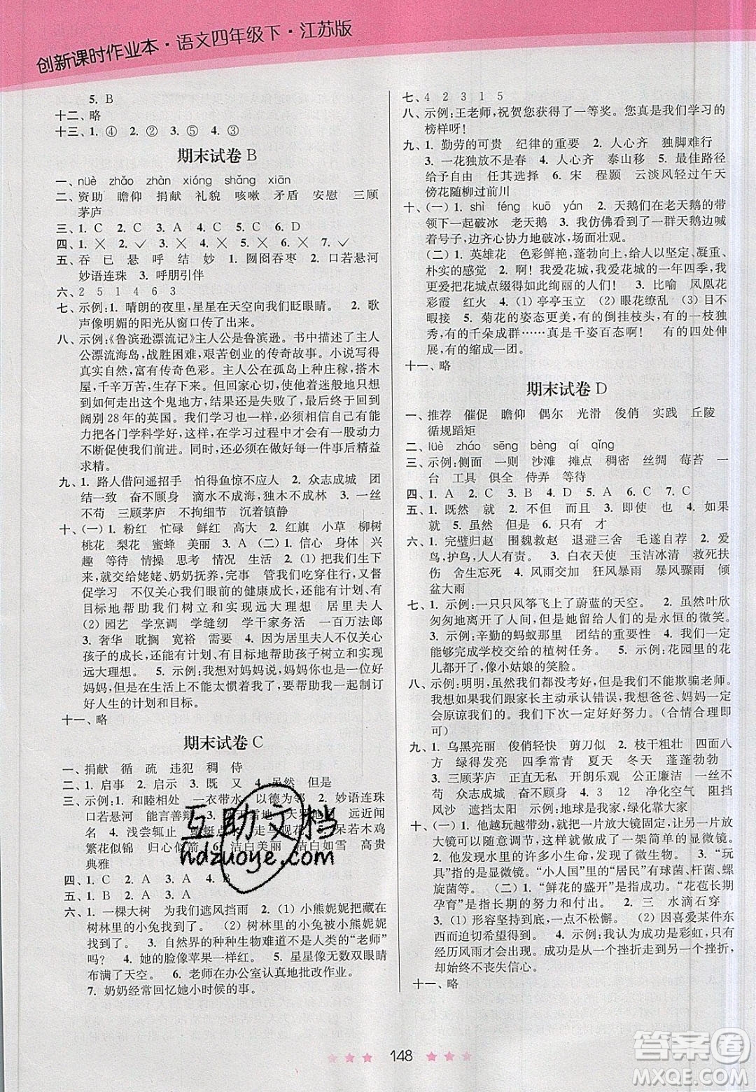 江蘇鳳凰美術(shù)出版社2020創(chuàng)新課時作業(yè)本語文四年級下冊江蘇版答案