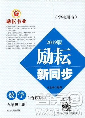 勵耘書業(yè)2019版勵耘新同步數(shù)學(xué)八年級上冊浙教版參考答案