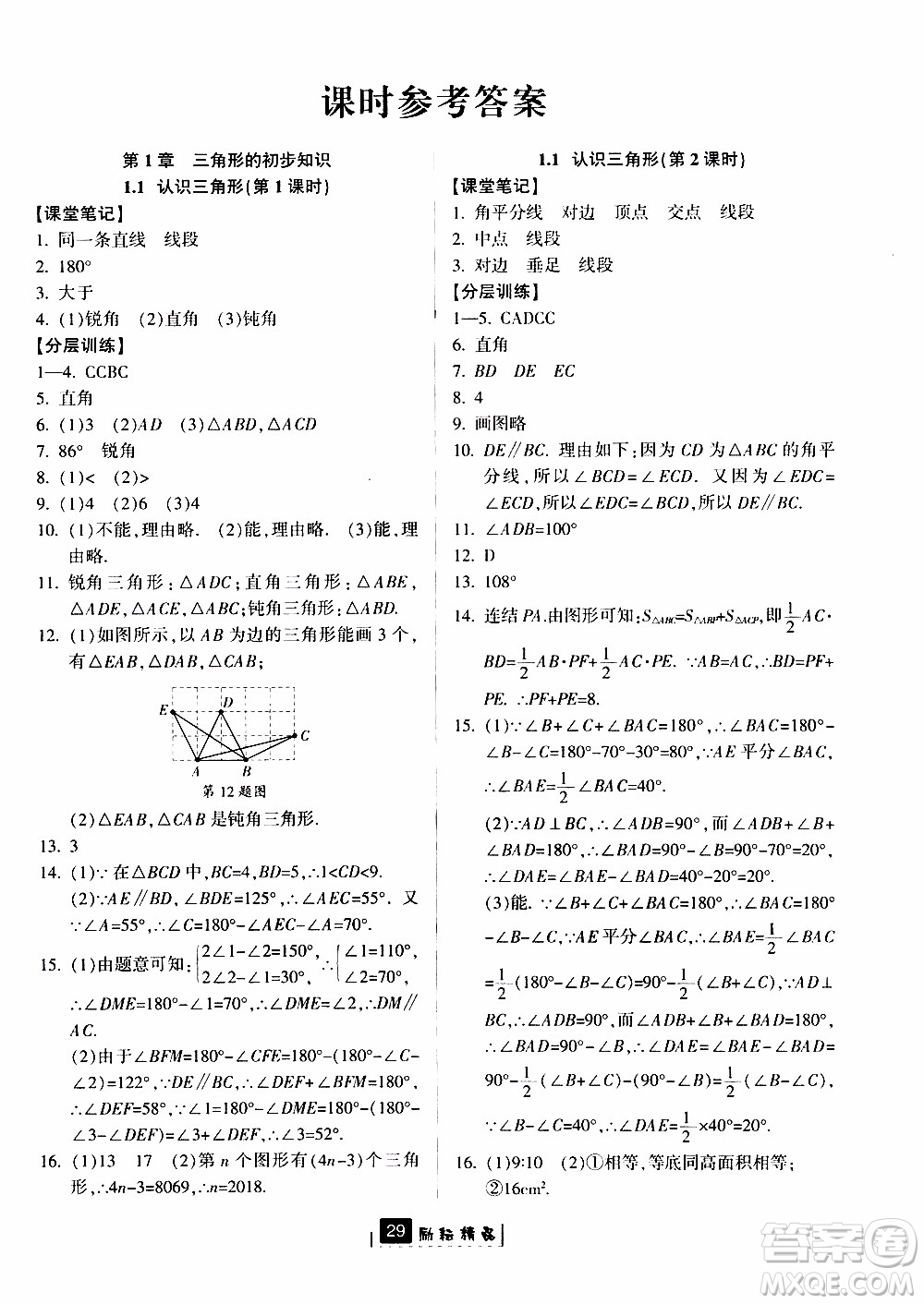 勵耘書業(yè)2019版勵耘新同步數(shù)學(xué)八年級上冊浙教版參考答案