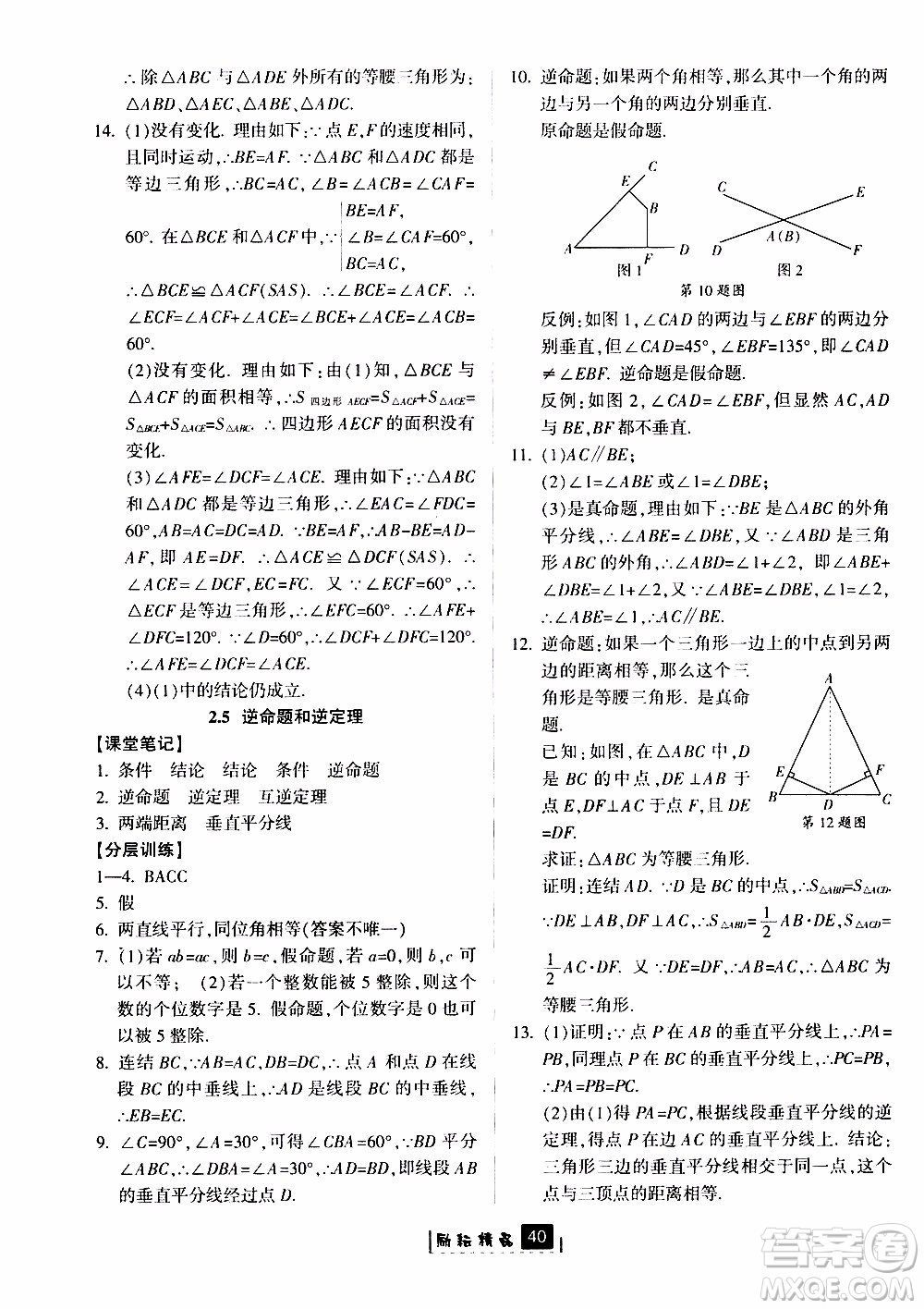 勵耘書業(yè)2019版勵耘新同步數(shù)學(xué)八年級上冊浙教版參考答案