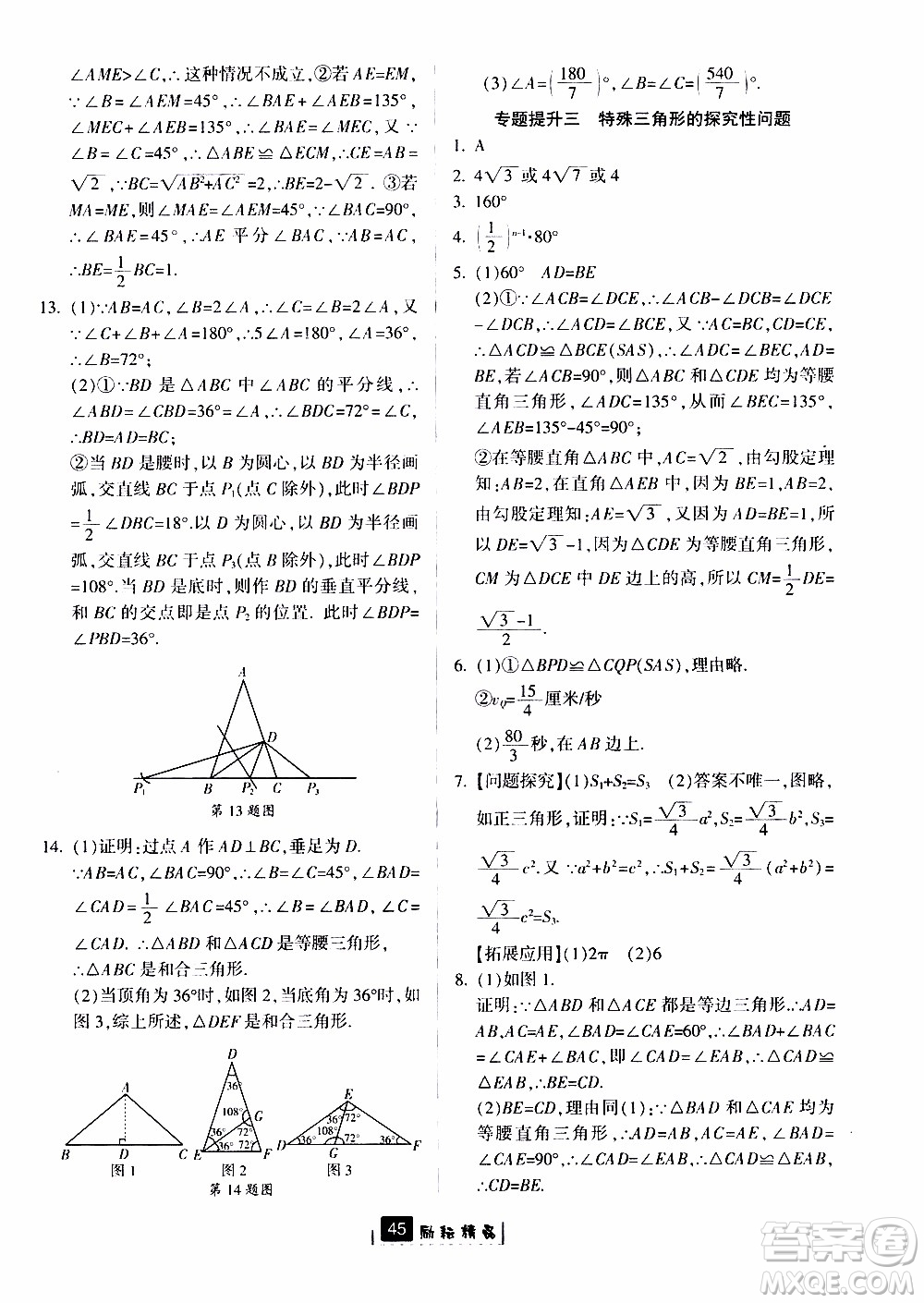 勵耘書業(yè)2019版勵耘新同步數(shù)學(xué)八年級上冊浙教版參考答案