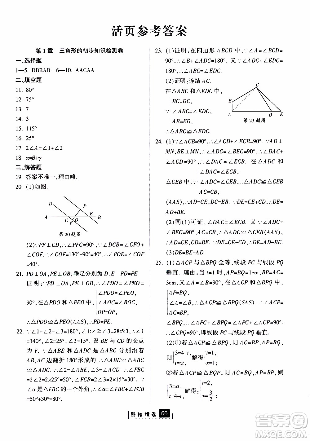 勵耘書業(yè)2019版勵耘新同步數(shù)學(xué)八年級上冊浙教版參考答案