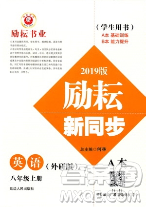 勵耘書業(yè)2019版勵耘新同步英語八年級上冊外研版參考答案