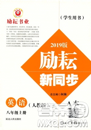 勵耘書業(yè)2019版勵耘新同步英語八年級上冊人教版參考答案