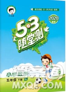 曲一線小兒郎系列2020春53隨堂測(cè)小學(xué)數(shù)學(xué)五年級(jí)下冊(cè)人教版答案