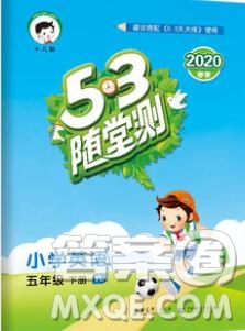 曲一線小兒郎系列2020春53隨堂測小學英語五年級下冊譯林版答案