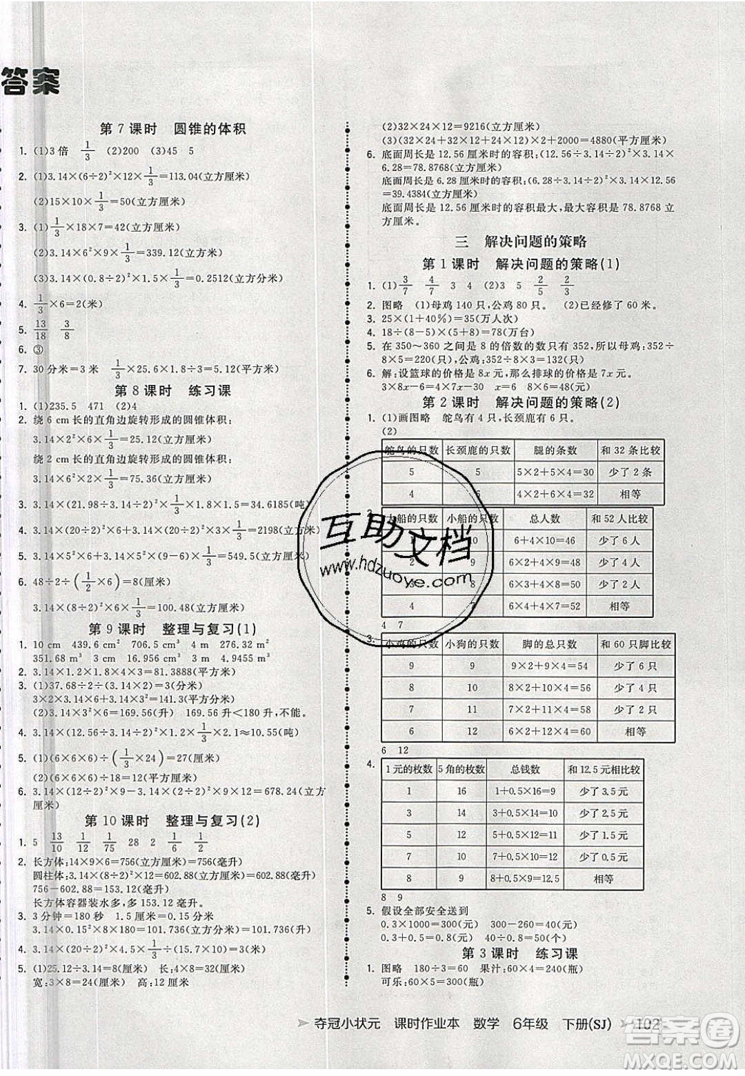 2020年春奪冠小狀元課時(shí)作業(yè)本六年級(jí)數(shù)學(xué)下冊(cè)蘇教版答案