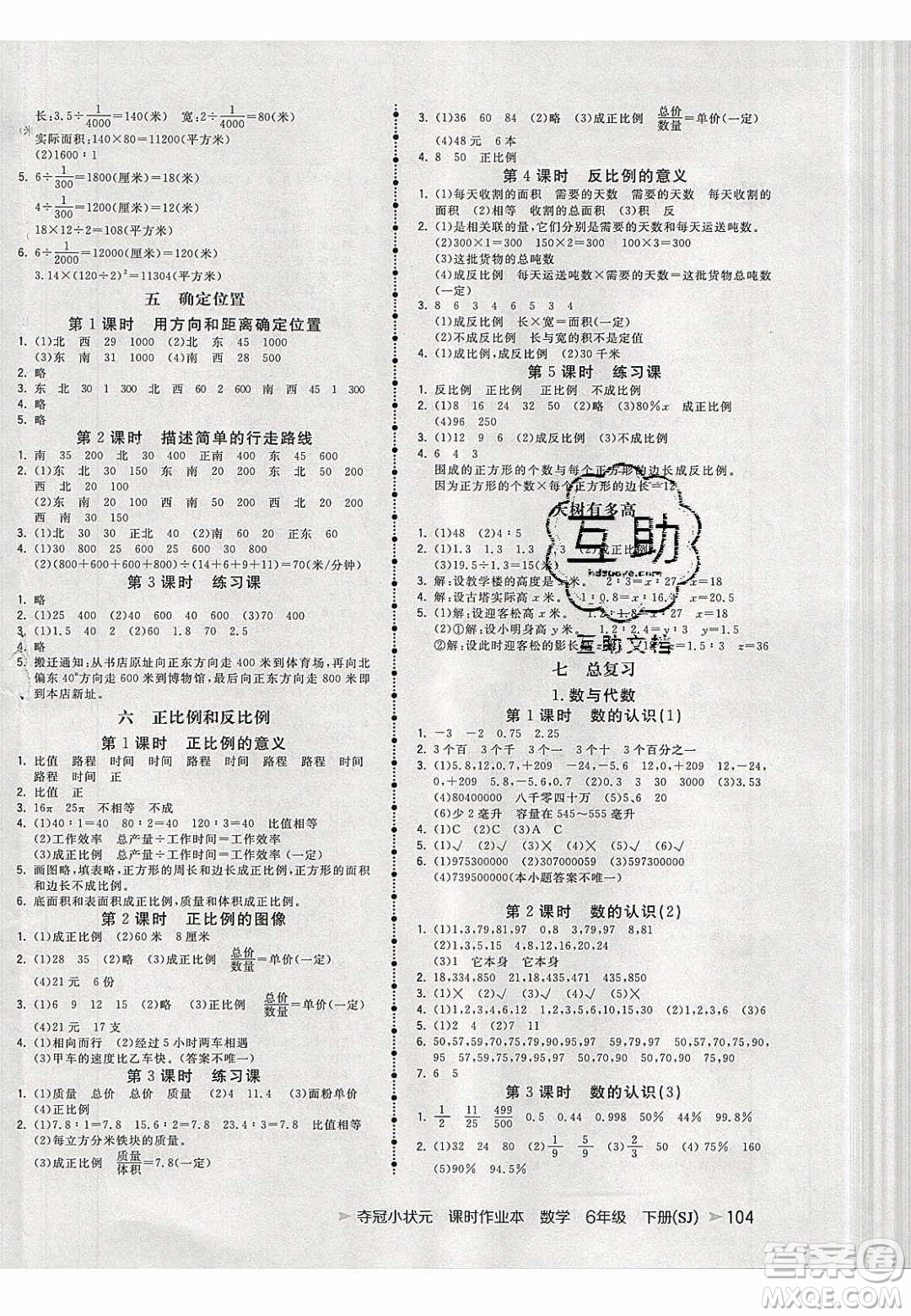 2020年春奪冠小狀元課時(shí)作業(yè)本六年級(jí)數(shù)學(xué)下冊(cè)蘇教版答案