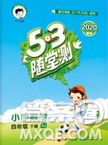 曲一線小兒郎系列2020春53隨堂測小學數(shù)學四年級下冊蘇教版答案