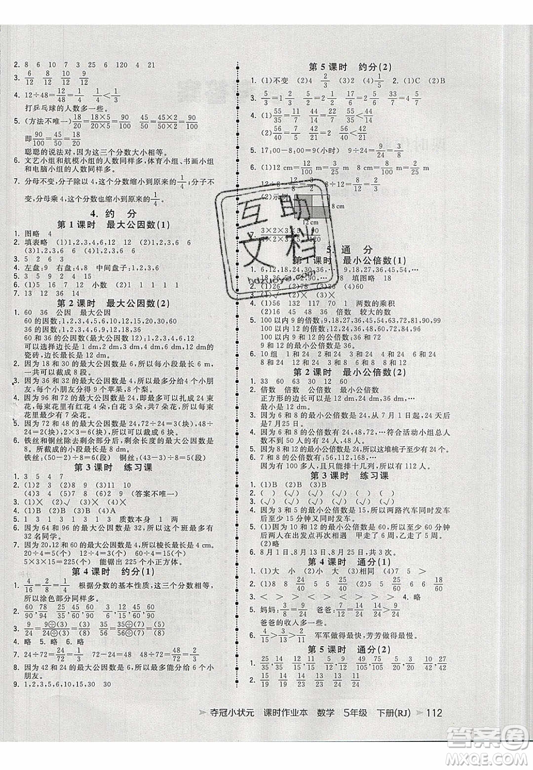 2020年春奪冠小狀元課時作業(yè)本五年級數(shù)學(xué)下冊人教版答案