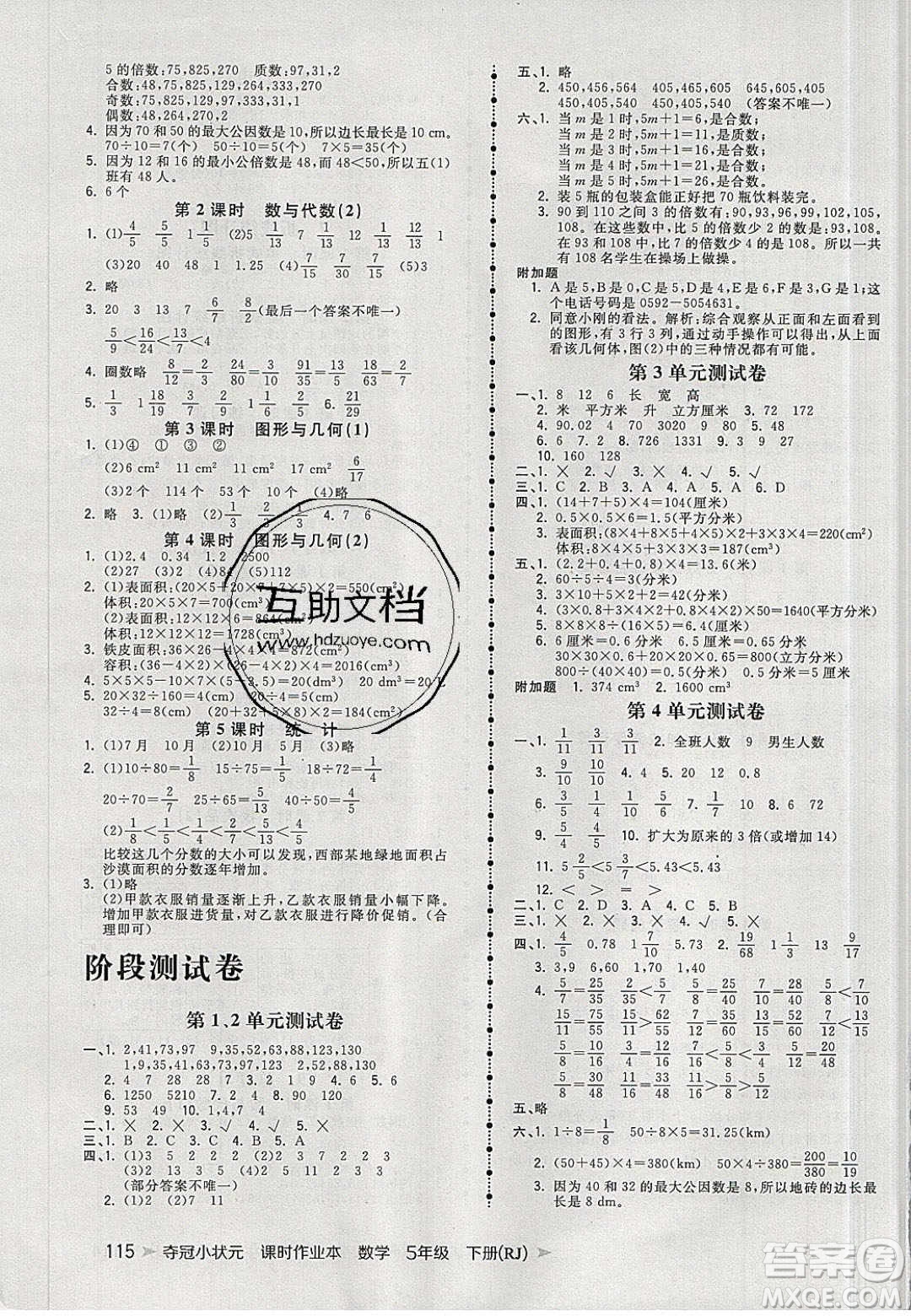 2020年春奪冠小狀元課時作業(yè)本五年級數(shù)學(xué)下冊人教版答案