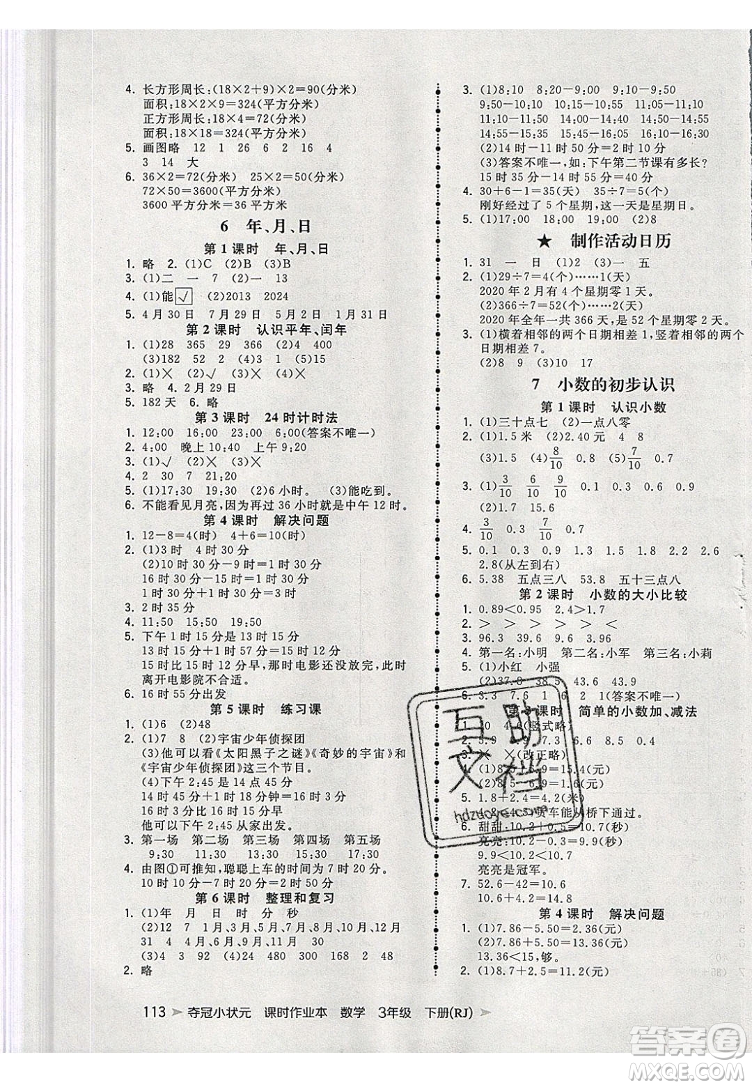 2020年春奪冠小狀元課時(shí)作業(yè)本三年級(jí)數(shù)學(xué)下冊(cè)人教版答案