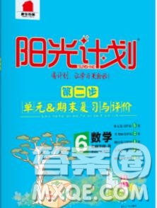 中國(guó)原子能出版社2020春季陽(yáng)光計(jì)劃第二步六年級(jí)數(shù)學(xué)下冊(cè)人教版答案