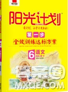 中國(guó)原子能出版社2020春季陽光計(jì)劃第一步六年級(jí)語文下冊(cè)人教版答案