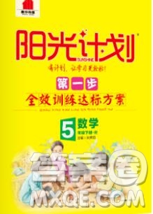 中國(guó)原子能出版社2020春季陽光計(jì)劃第一步五年級(jí)數(shù)學(xué)下冊(cè)人教版答案