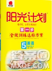 中國原子能出版社2020春季陽光計劃第一步五年級英語下冊人教版答案