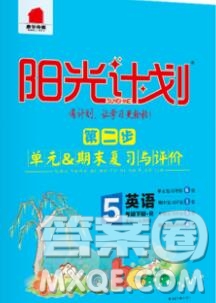 中國(guó)原子能出版社2020春季陽(yáng)光計(jì)劃第二步五年級(jí)英語(yǔ)下冊(cè)人教版答案