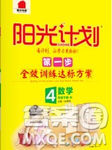 中國(guó)原子能出版社2020春季陽(yáng)光計(jì)劃第一步四年級(jí)數(shù)學(xué)下冊(cè)人教版答案