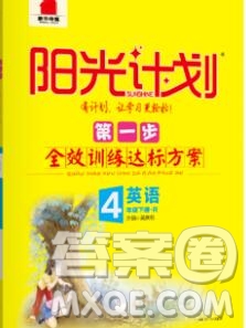 中國原子能出版社2020春季陽光計(jì)劃第一步四年級(jí)英語下冊(cè)人教版答案