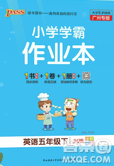 2020年P(guān)ASS小學(xué)學(xué)霸作業(yè)本五年級英語下冊JK版廣州專版答案