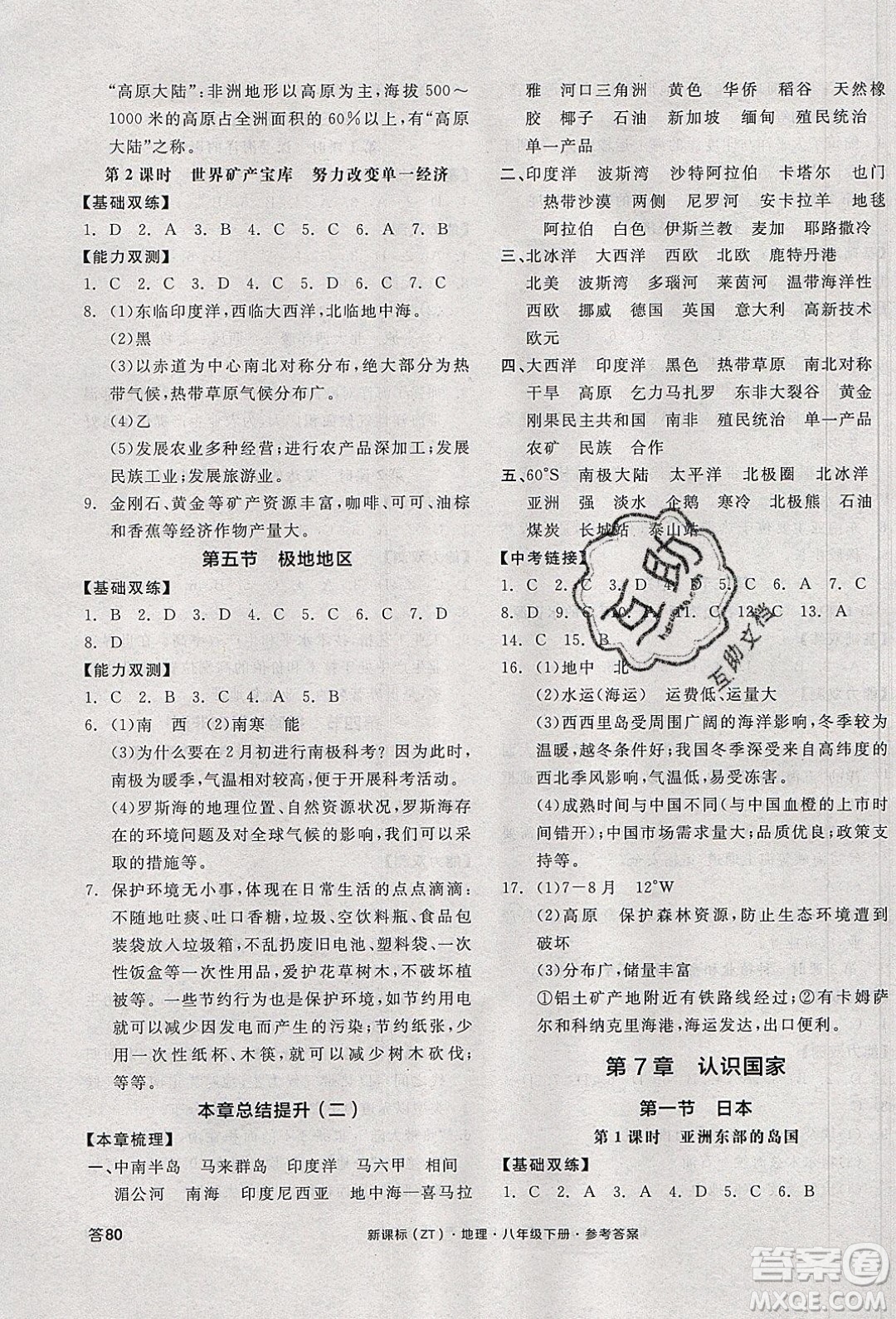 陽光出版社2020年全品作業(yè)本地理八年級(jí)下冊(cè)新課標(biāo)ZT中圖版參考答案