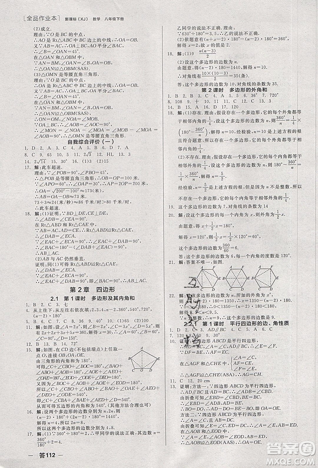 陽光出版社2020年全品作業(yè)本數(shù)學八年級下冊新課標XJ湘教版參考答案