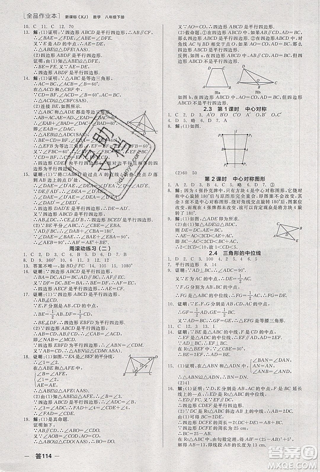 陽光出版社2020年全品作業(yè)本數(shù)學八年級下冊新課標XJ湘教版參考答案