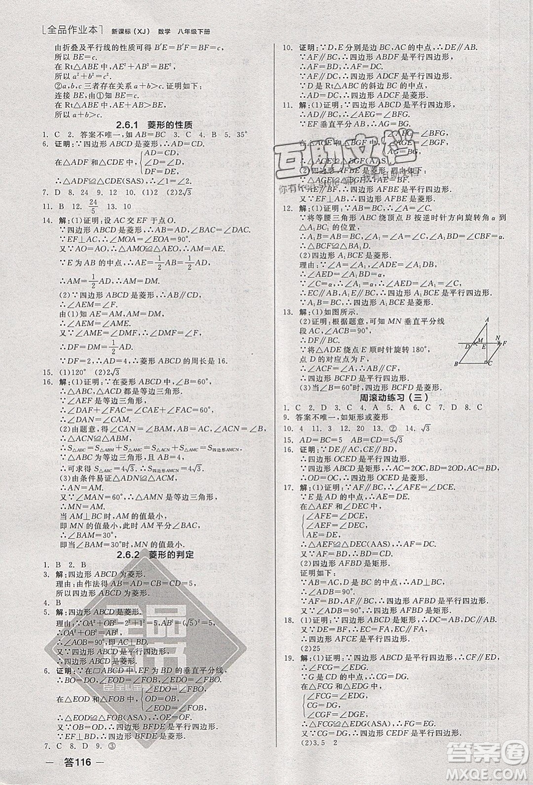 陽光出版社2020年全品作業(yè)本數(shù)學八年級下冊新課標XJ湘教版參考答案