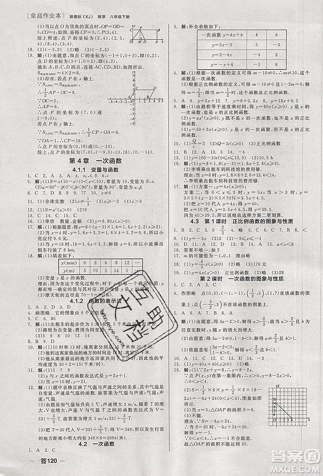 陽光出版社2020年全品作業(yè)本數(shù)學八年級下冊新課標XJ湘教版參考答案