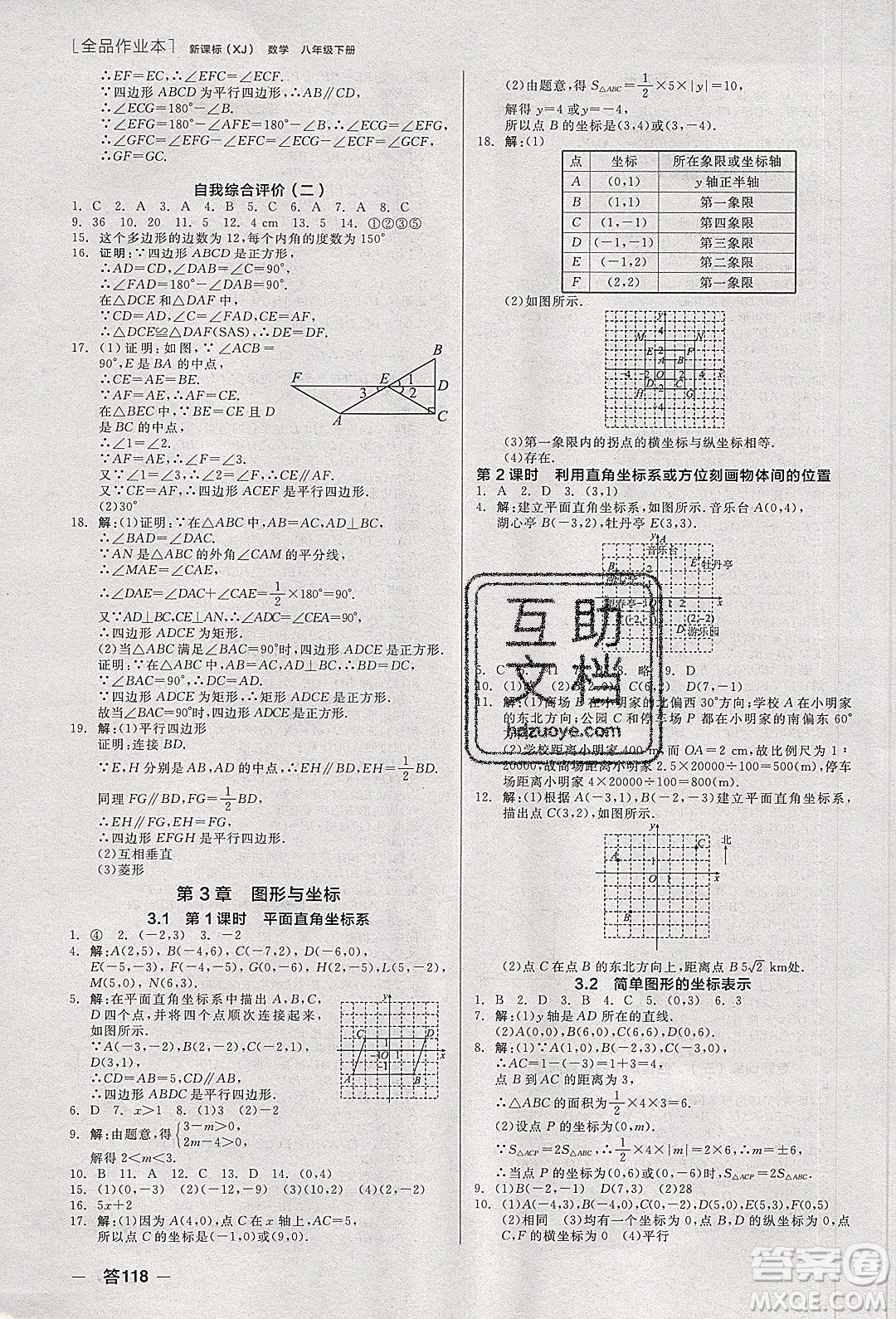 陽光出版社2020年全品作業(yè)本數(shù)學八年級下冊新課標XJ湘教版參考答案