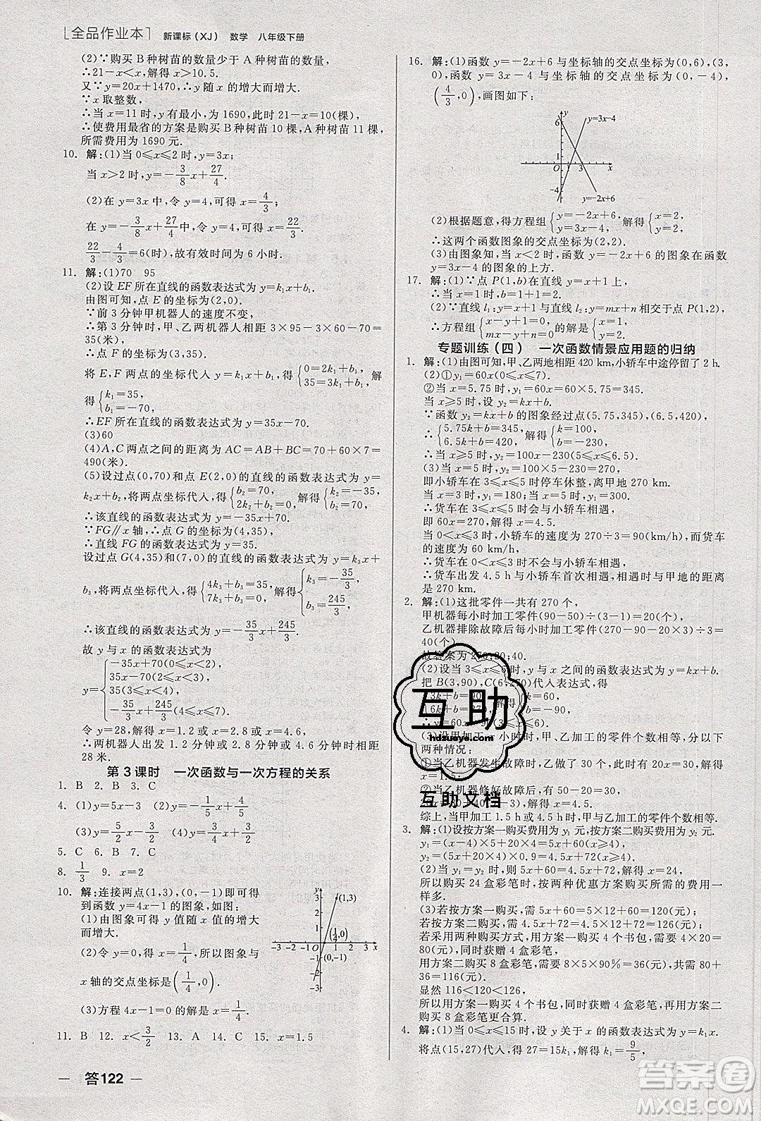 陽光出版社2020年全品作業(yè)本數(shù)學八年級下冊新課標XJ湘教版參考答案