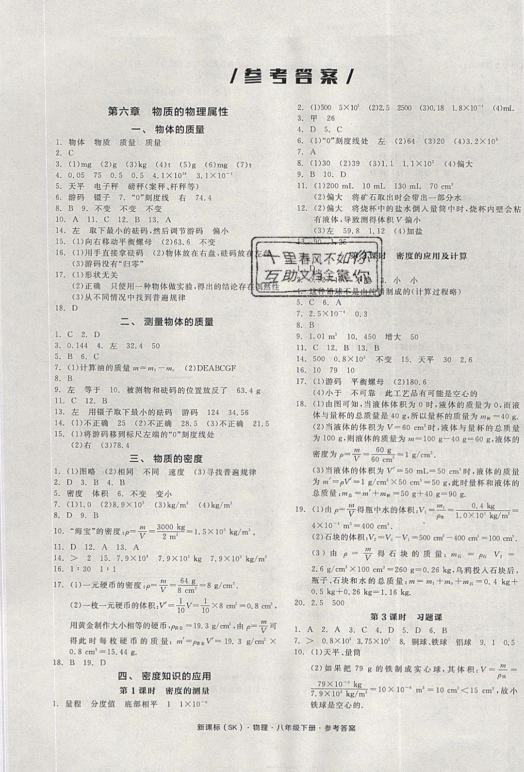 陽光出版社2020年全品作業(yè)本物理八年級下冊新課標(biāo)SJ蘇教版參考答案