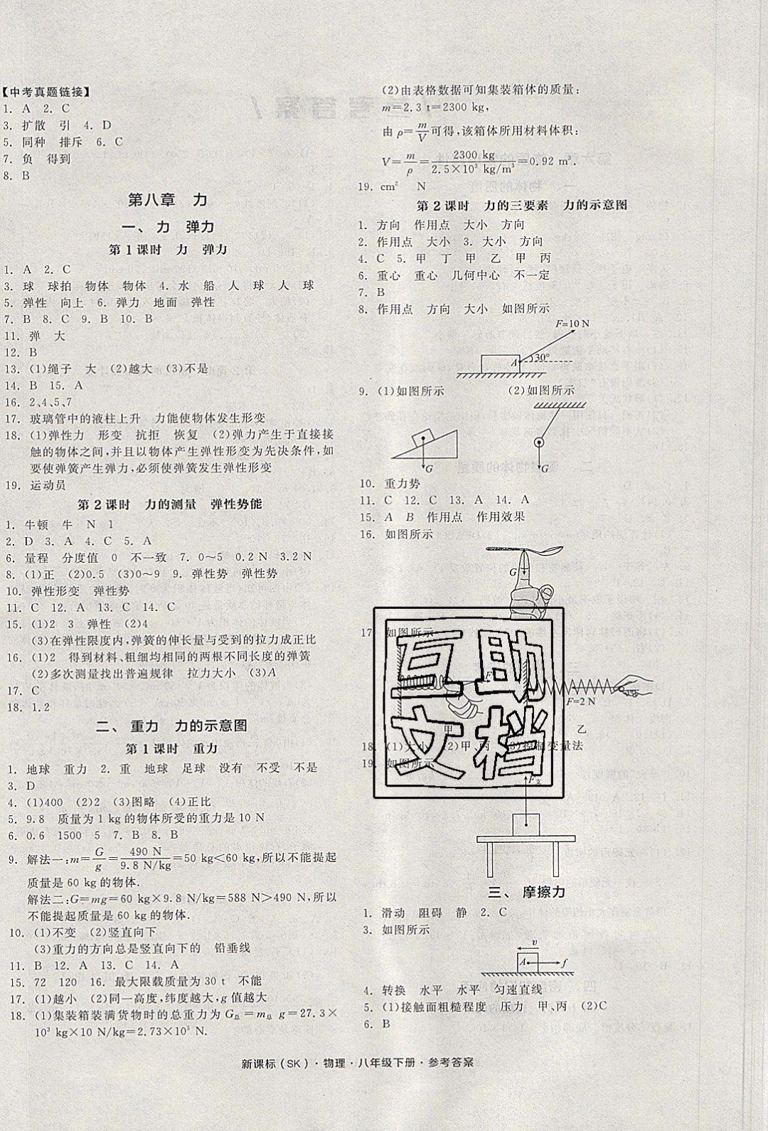 陽光出版社2020年全品作業(yè)本物理八年級下冊新課標(biāo)SJ蘇教版參考答案