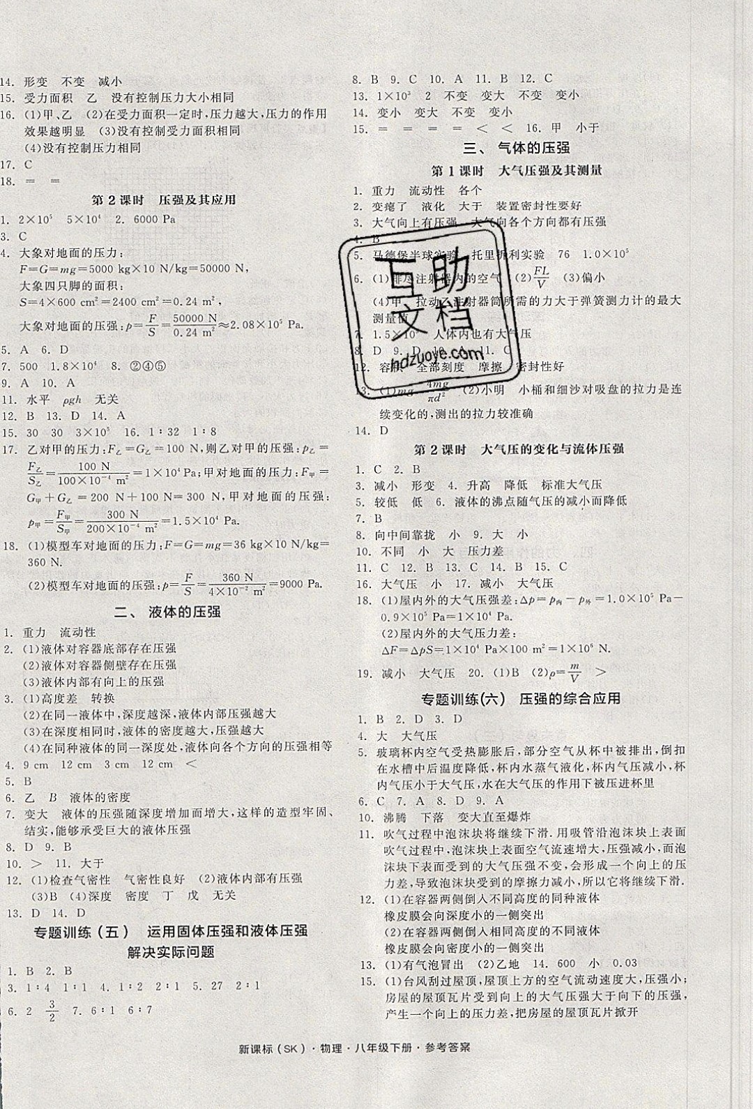 陽光出版社2020年全品作業(yè)本物理八年級下冊新課標(biāo)SJ蘇教版參考答案