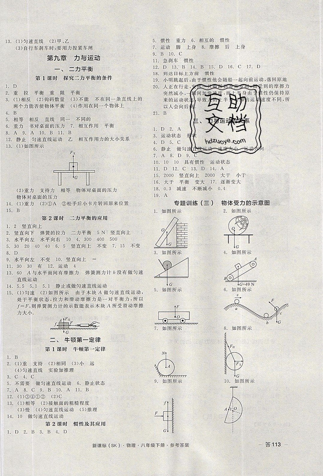 陽光出版社2020年全品作業(yè)本物理八年級下冊新課標(biāo)SJ蘇教版參考答案