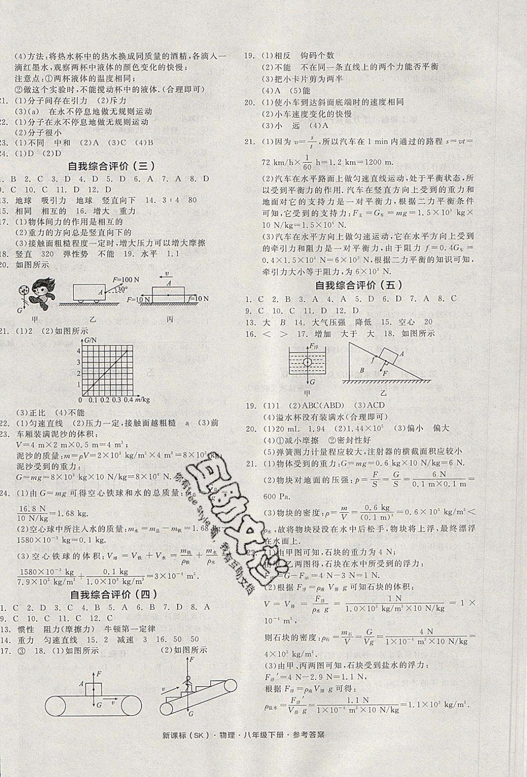 陽光出版社2020年全品作業(yè)本物理八年級下冊新課標(biāo)SJ蘇教版參考答案