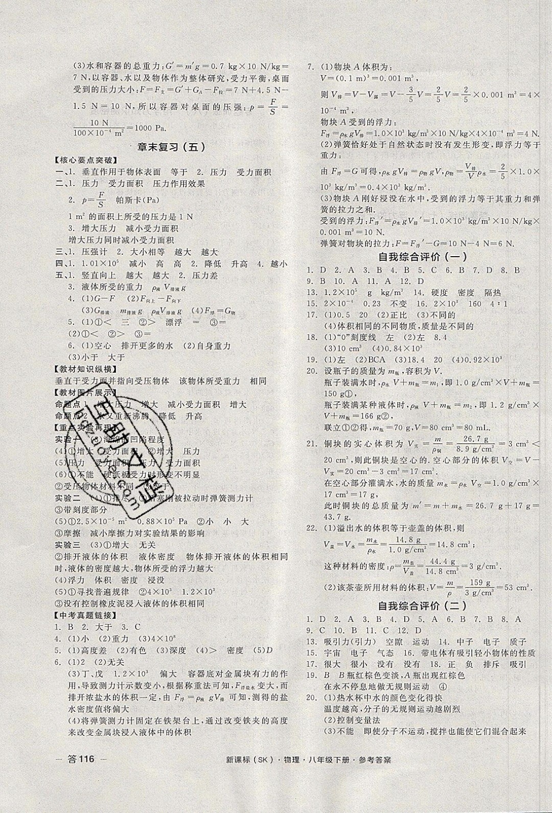 陽光出版社2020年全品作業(yè)本物理八年級下冊新課標(biāo)SJ蘇教版參考答案