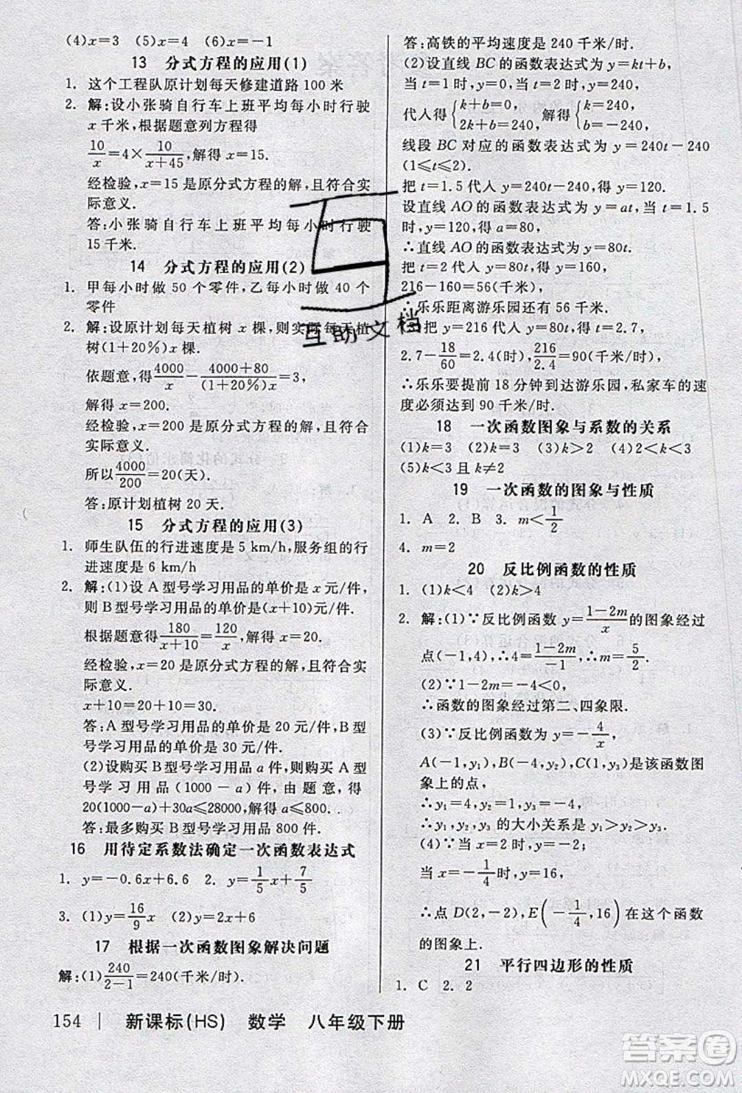 陽光出版社2020年全品作業(yè)本數(shù)學(xué)八年級下冊新課標(biāo)HS華師大版參考答案