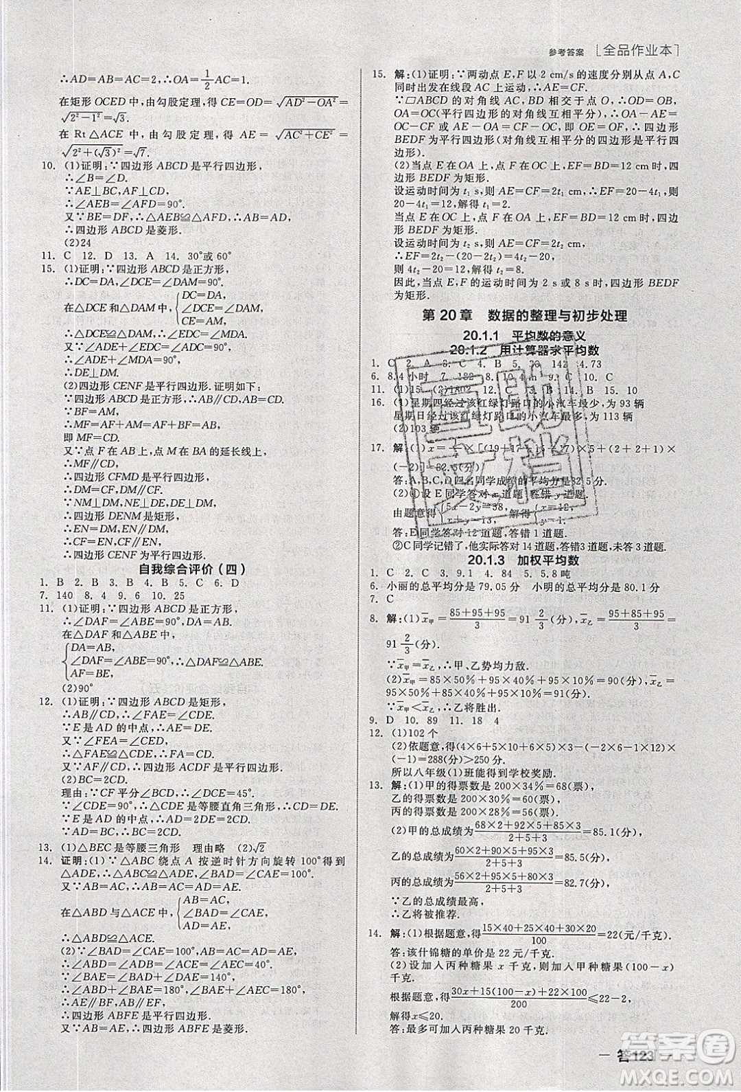 陽光出版社2020年全品作業(yè)本數(shù)學(xué)八年級下冊新課標(biāo)HS華師大版參考答案