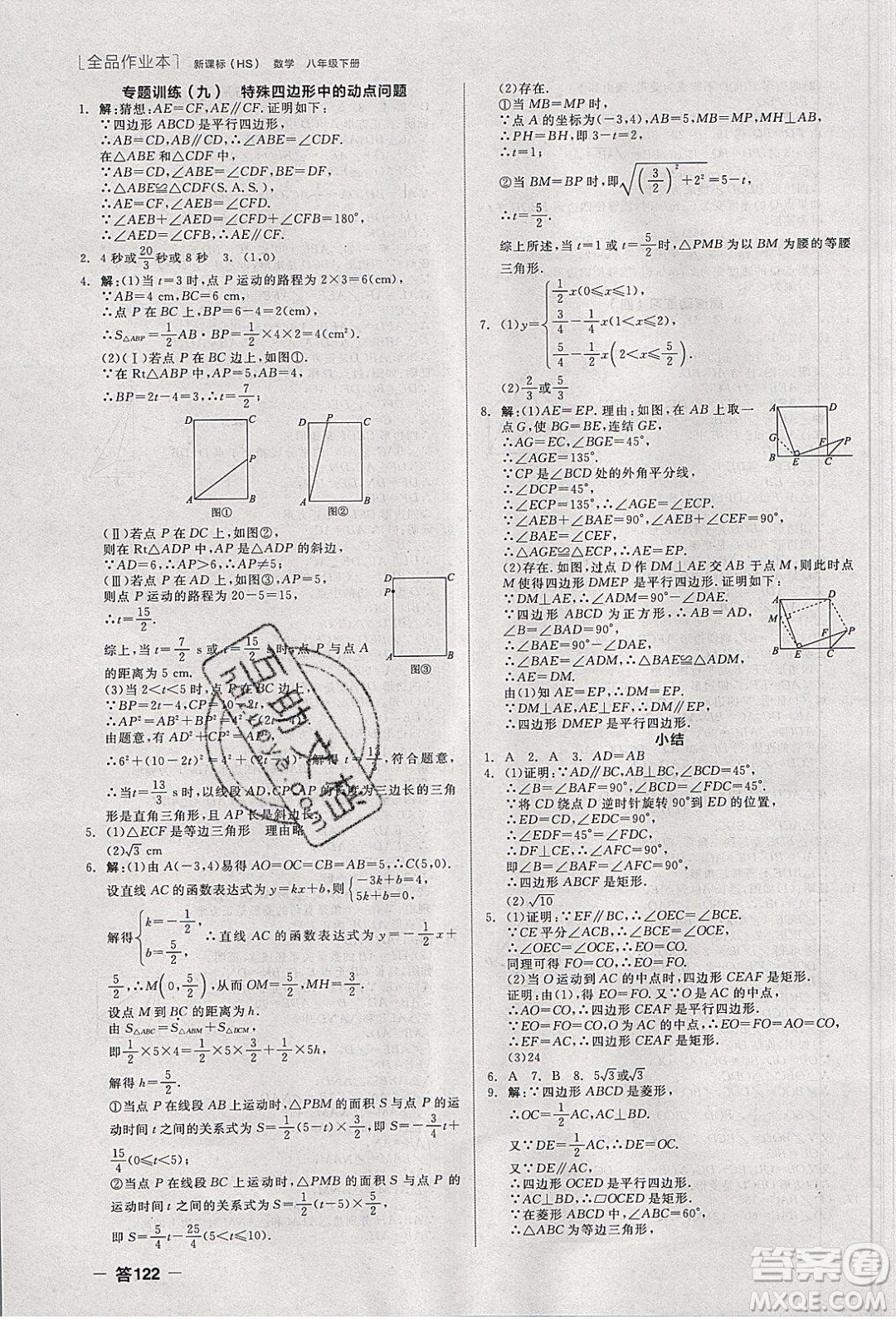 陽光出版社2020年全品作業(yè)本數(shù)學(xué)八年級下冊新課標(biāo)HS華師大版參考答案