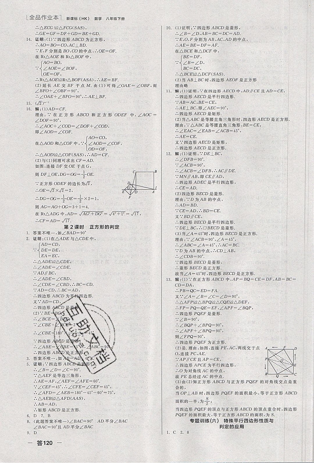 陽光出版社2020年全品作業(yè)本數(shù)學八年級下冊新課標HK滬科版參考答案