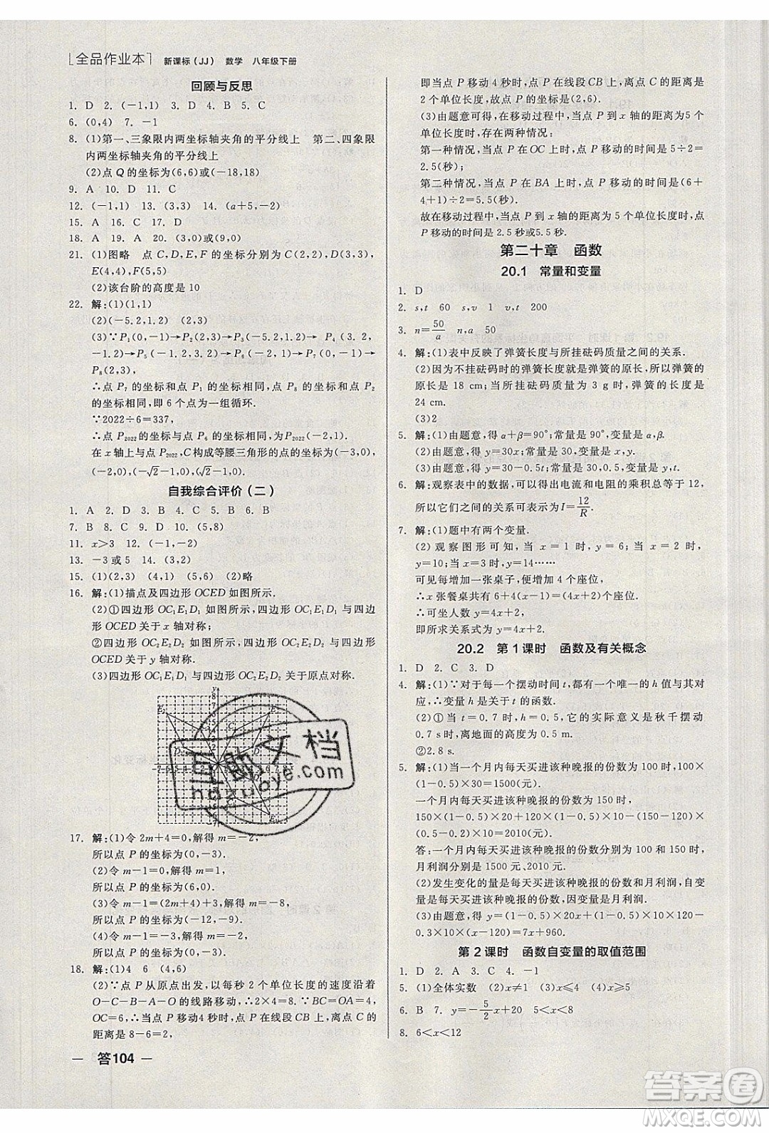 陽光出版社2020年全品作業(yè)本數(shù)學八年級下冊新課標JJ冀教版參考答案